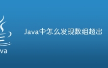 Java中怎么发现数组超出