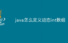java怎么定义动态int数组