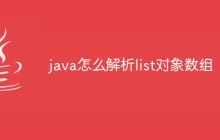 java怎么解析list对象数组