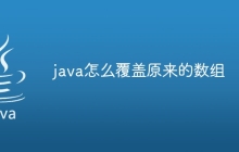 java怎么覆盖原来的数组