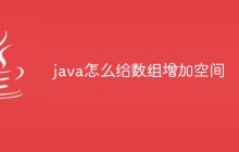 java怎么给数组增加空间