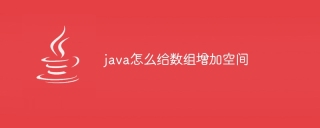 java怎么给数组增加空间