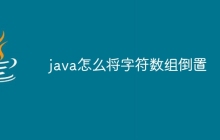 java怎么将字符数组倒置