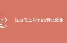java怎么将map转化数组
