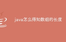 java怎么得知数组的长度