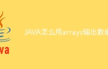 JAVA怎么用arrays输出数组
