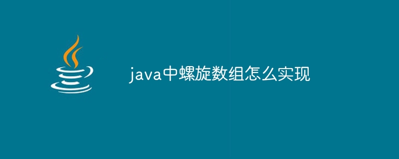 java中螺旋数组怎么实现-小浪资源网