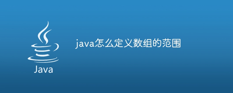 java怎么定义数组的范围-小浪资源网