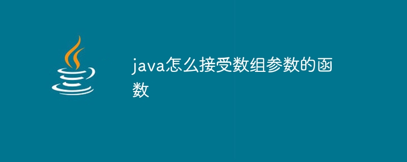 java怎么接受数组参数的函数-小浪资源网