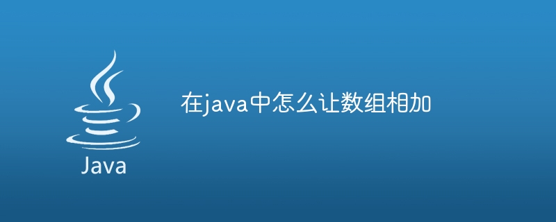 在java中怎么让数组相加-小浪资源网