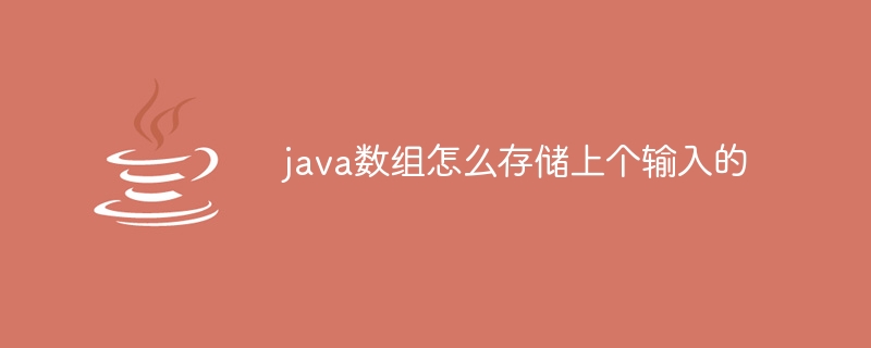 java数组怎么存储上个输入的-小浪资源网