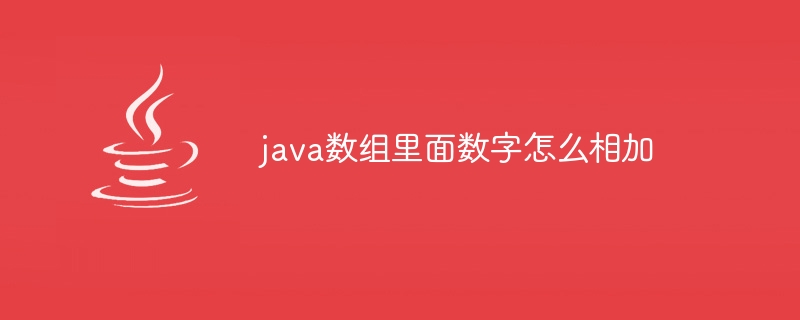 java数组里面数字怎么相加