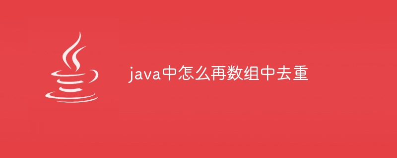 java中怎么再数组中去重
