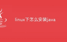 linux下怎么安装java