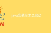 java安装后怎么启动