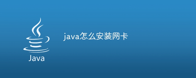 java怎么安装网卡