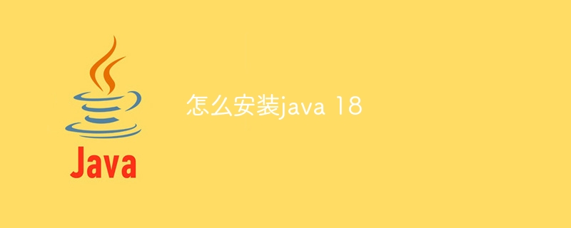 怎么安装java 18-小浪资源网