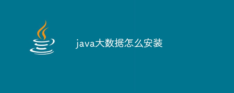 java大数据怎么安装-小浪资源网