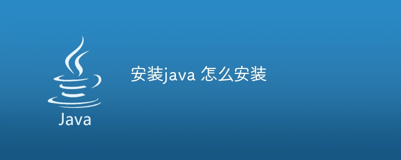 安装java 怎么安装-小浪资源网