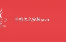 手机怎么安装java