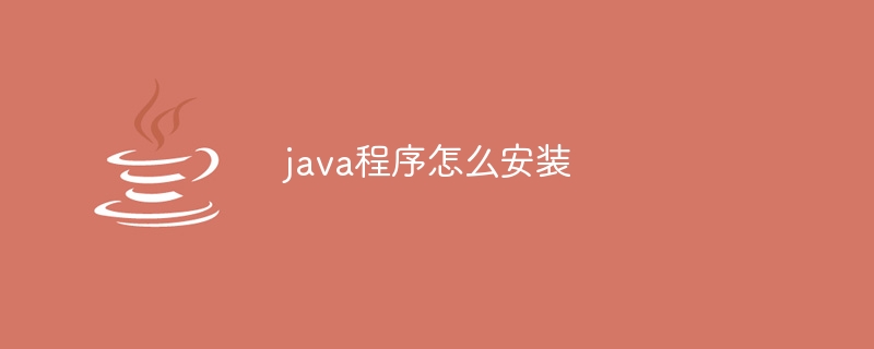 java程序怎么安装-小浪资源网