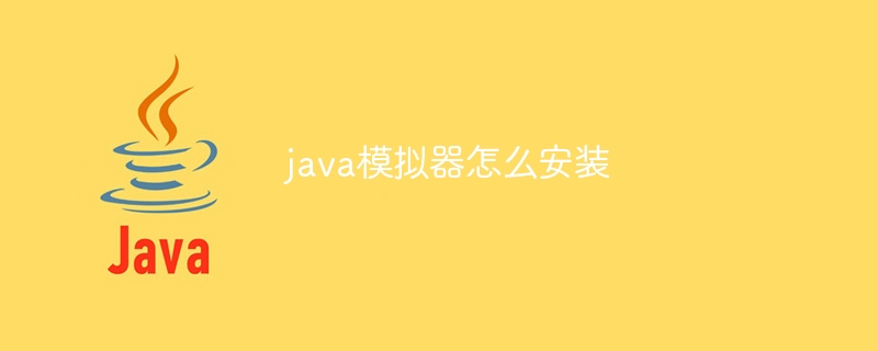 java模拟器怎么安装