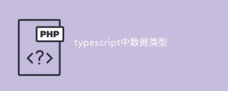 typescript中数据类型