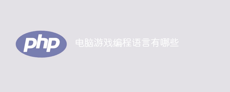 电脑游戏编程语言有哪些