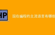 现在编程的主流语言有哪些