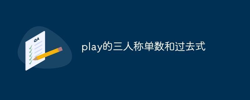 play的三人稱單數和過去式 - 小浪云數據