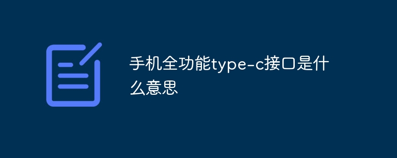 手机全功能type-c接口是什么意思