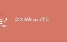怎么安装java学习