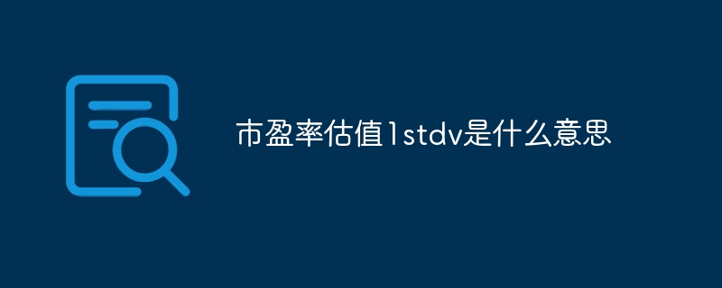 市盈率估值1stdv是什么意思