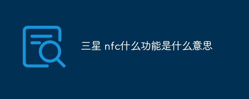 三星 nfc什么功能是什么意思