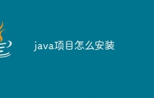 java项目怎么安装