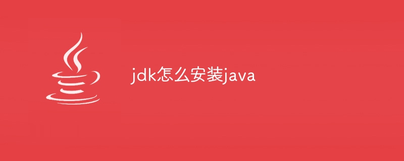 jdk怎么安装java