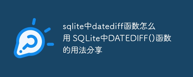 sqlite中datediff函數怎么用 SQLite中DATEDIFF()函數的用法分享