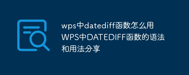 wps中datediff函數(shù)怎么用 WPS中DATEDIFF函數(shù)的語法和用法分享 - 小浪云數(shù)據(jù)