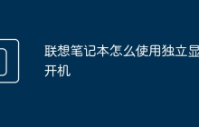 联想笔记本怎么使用独立显卡开机