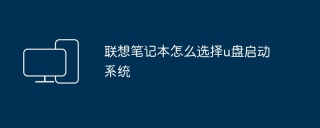 联想笔记本怎么选择u盘启动系统