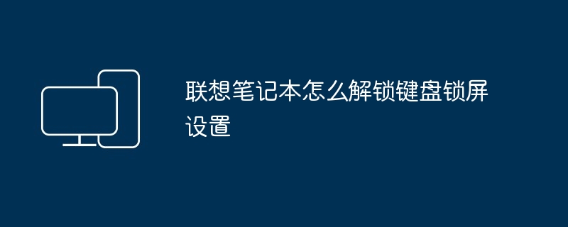 联想笔记本怎么解锁键盘锁屏设置
