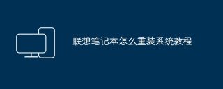 联想笔记本怎么重装系统教程