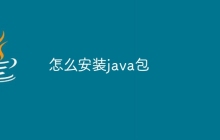怎么安装java包