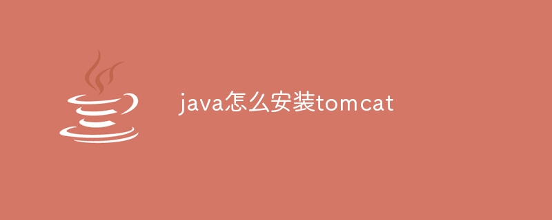 java怎么安装tomcat-小浪资源网