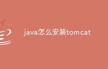 java怎么安装tomcat