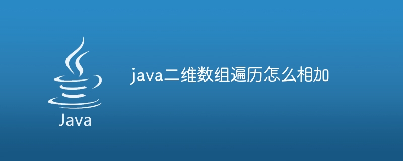 java二维数组遍历怎么相加-小浪资源网