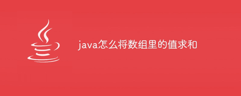 java怎么将数组里的值求和-小浪资源网