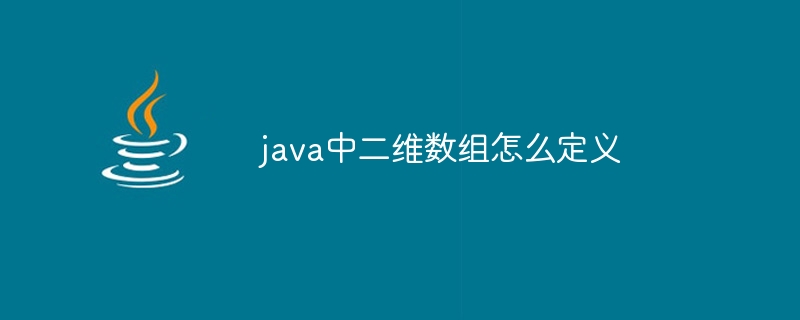 java中二维数组怎么定义-小浪资源网