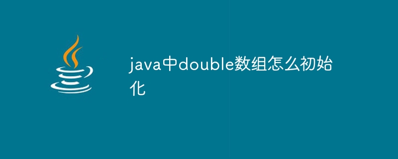 java中double数组怎么初始化-小浪资源网