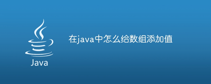 在java中怎么给数组添加值-小浪资源网